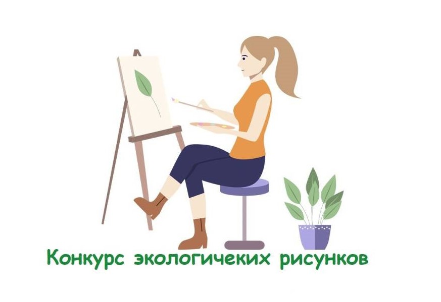 Творцы будущего. Конкурс экологического рисунка.