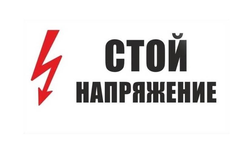 Уроки электробезопасности.
