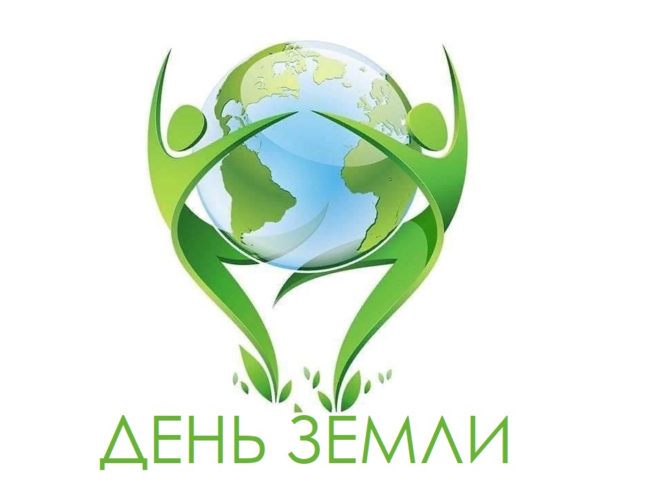 Всемирный День Земли.