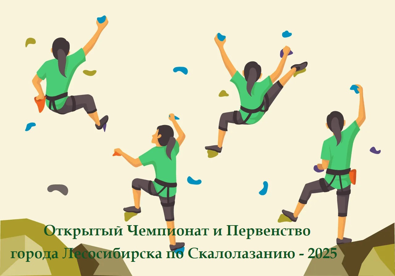 Открытый Чемпионат и Первенство города Лесосибирска по Скалолазанию - 2025.