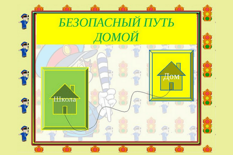 Безопасный путь домой. Профилактическая акция для первоклассников.