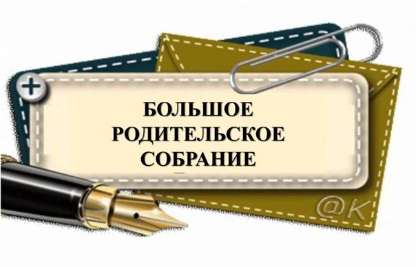 Большое родительское собрание.