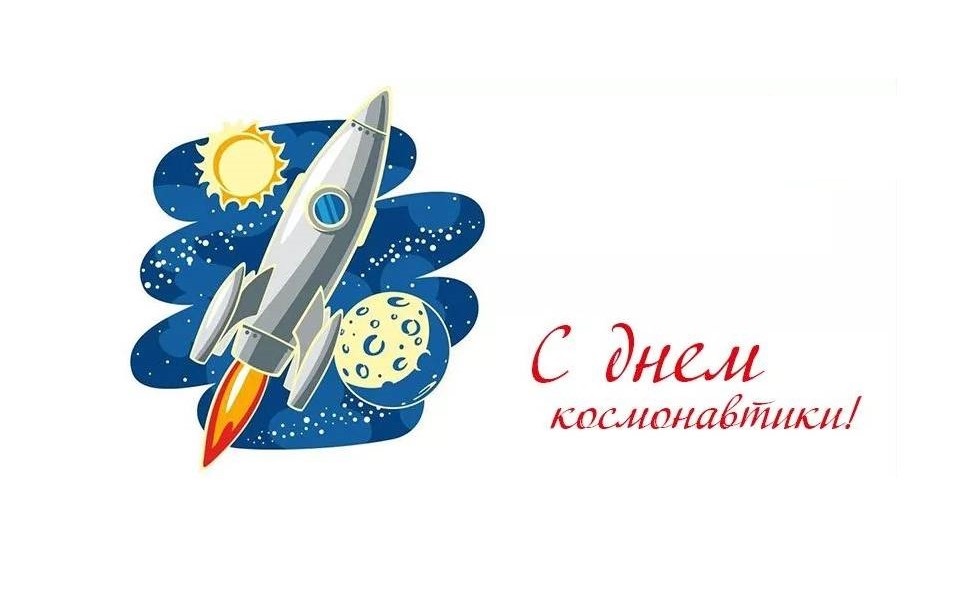 День космонавтики 2025.