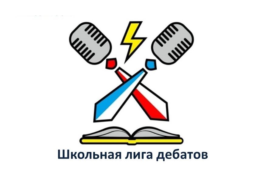 Школьная лига дебатов.