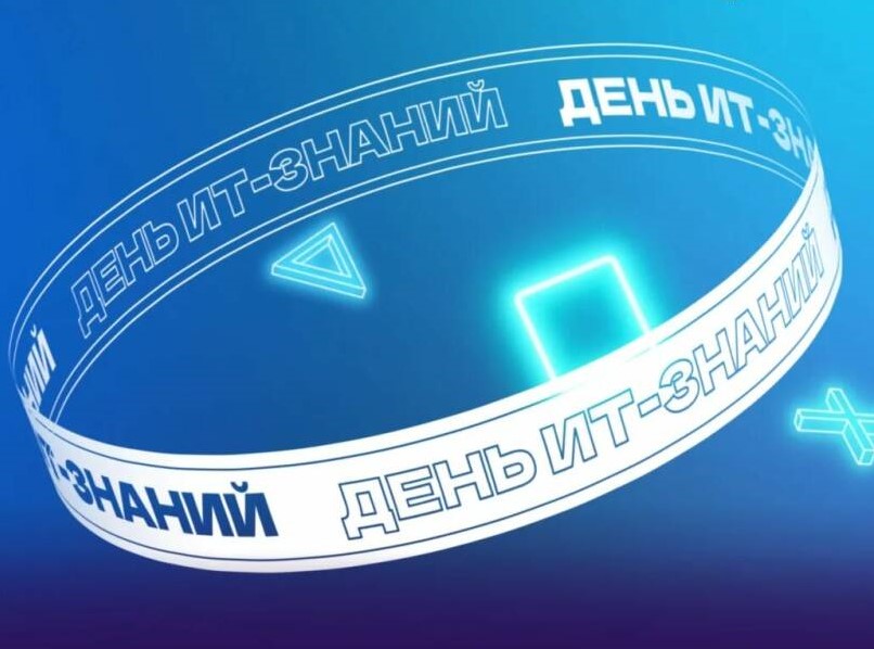 День IT-знаний – 2023.