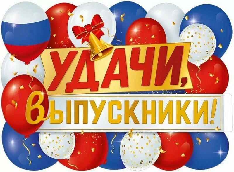 Старт новым свершениям! Поздравляем выпускников – 2025!.