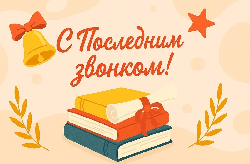 Последний звонок - 2025.