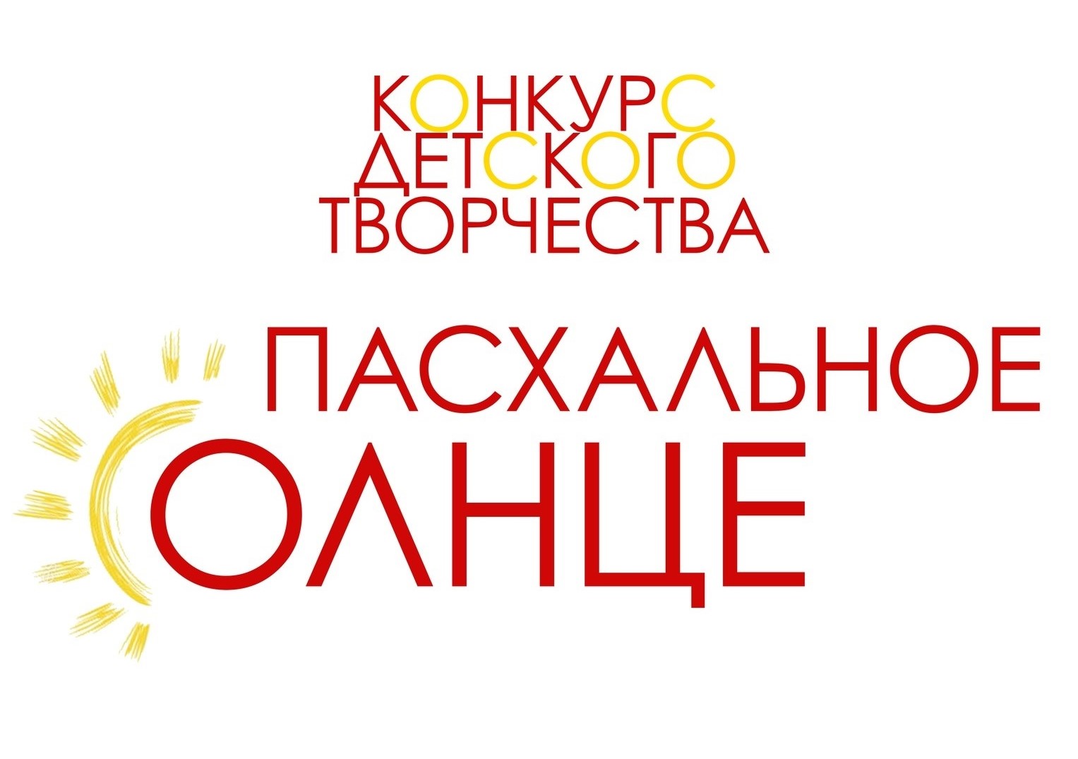Пасхальное солнце. Городской творческий конкурс.