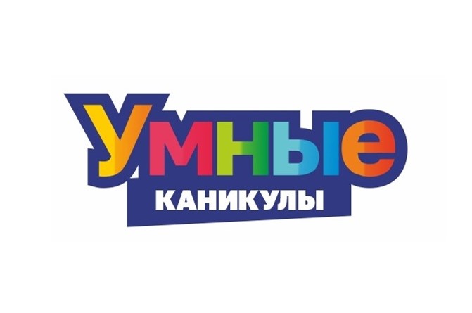 Умные каникулы.