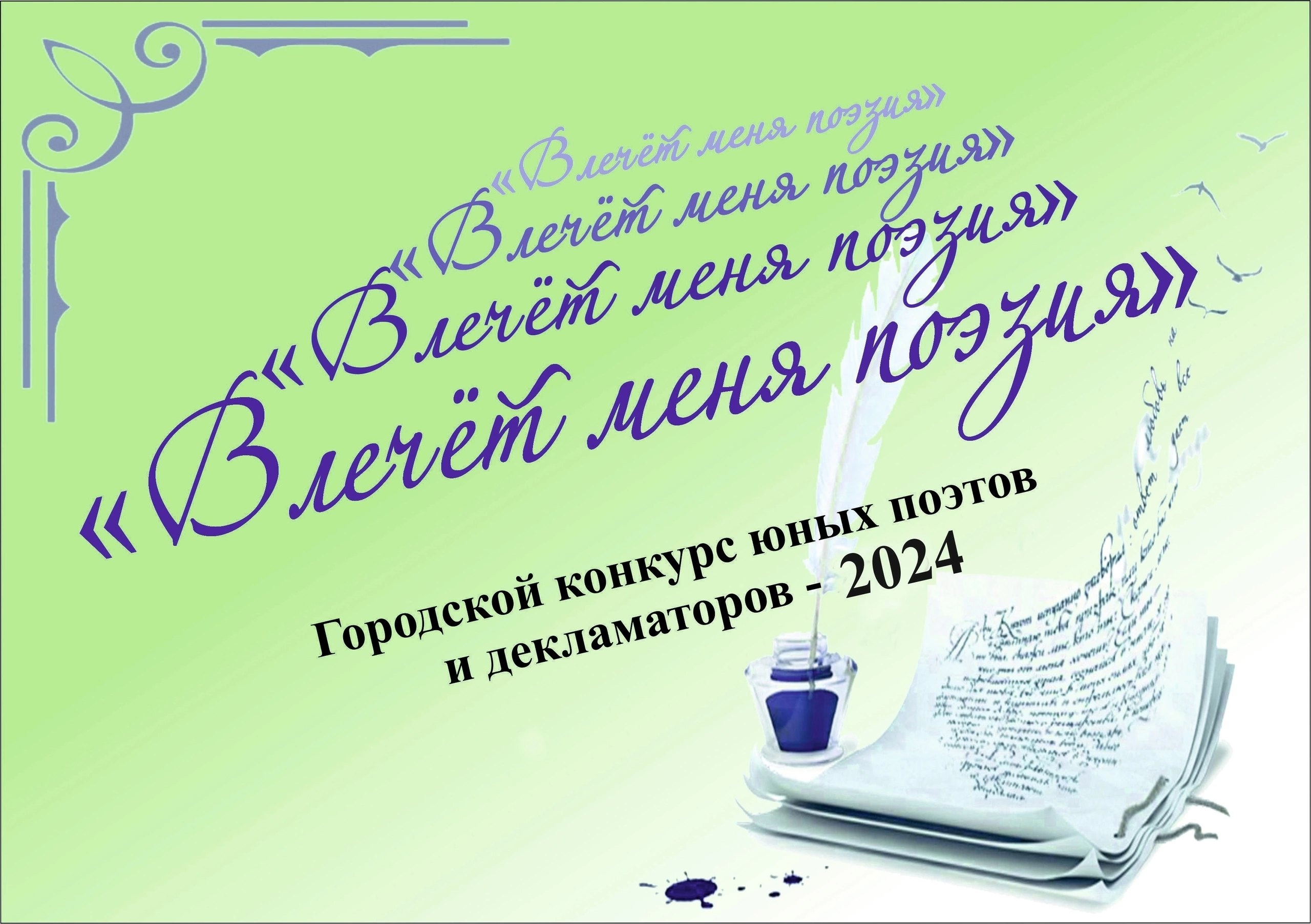 Городской этап конкурса &amp;quot;Влечет меня поэзия...&amp;quot;.