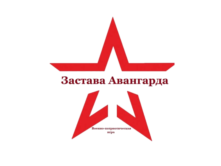 Застава Авангарда. Военно-спортивная игра.