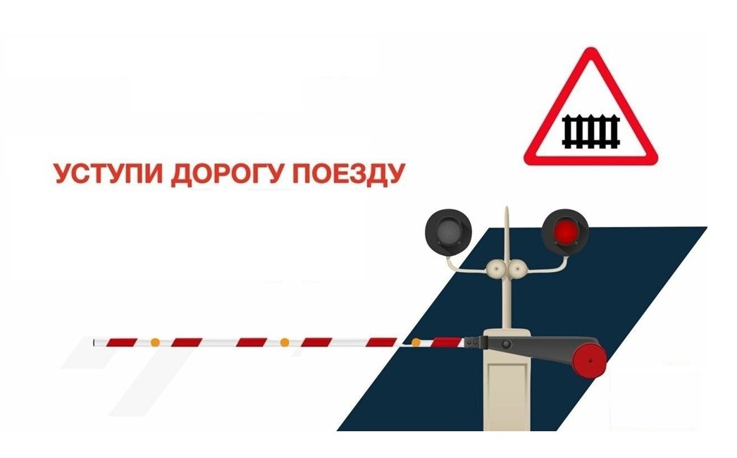 Акция «Уступи дорогу поездам!».