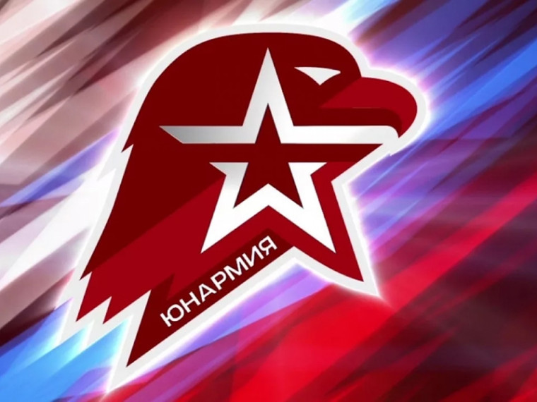 Юнармеец - звучит гордо!.