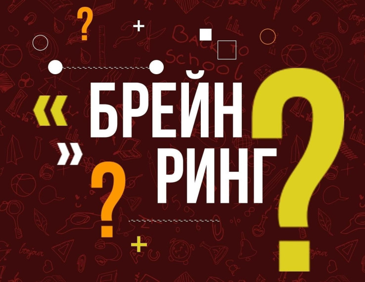 Брейн-ринг.