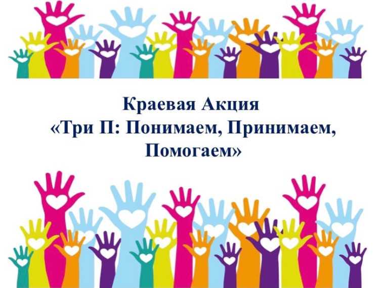 Акция "Три П: Понимаем, Принимаем, Помогаем".