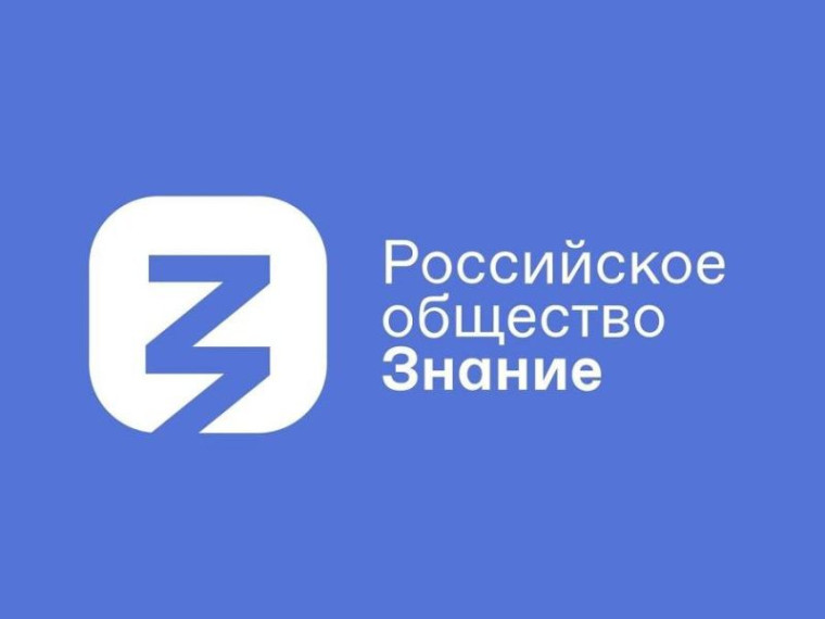 Благодарность от российского общества "Знание".