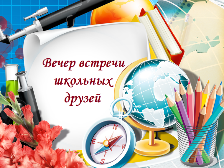 40-летний юбилей школы №9. Вечер встречи школьных друзей.