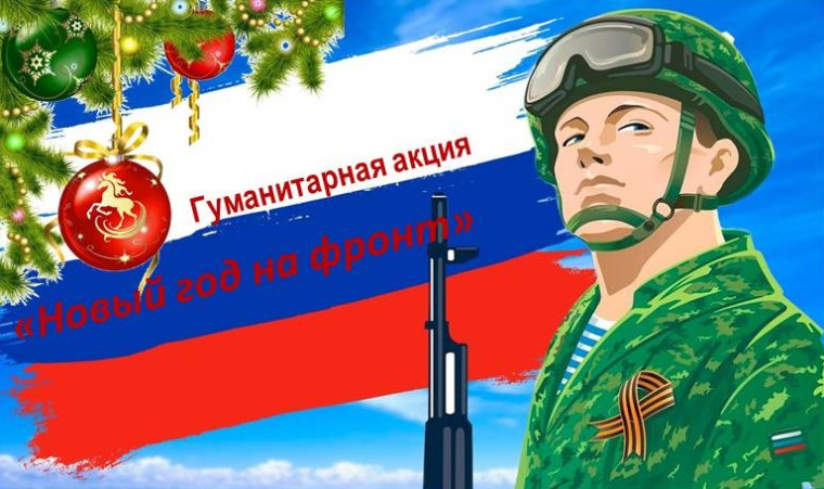 Гуманитарная акция "Новый год на фронт".