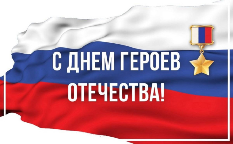 День Героев Отечества.