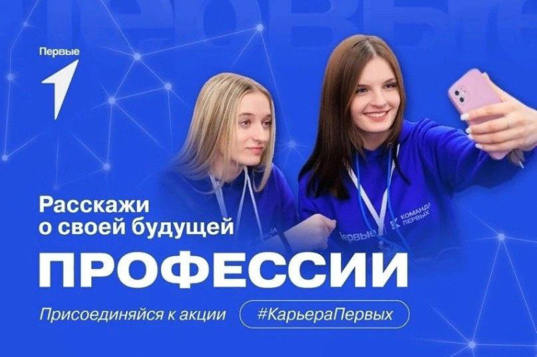 Всероссийская акция "Карьера первых".