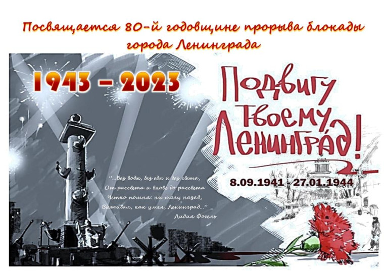 80-летие освобождения от вражеской блокады Ленинграда. Акция "Мы помним!".