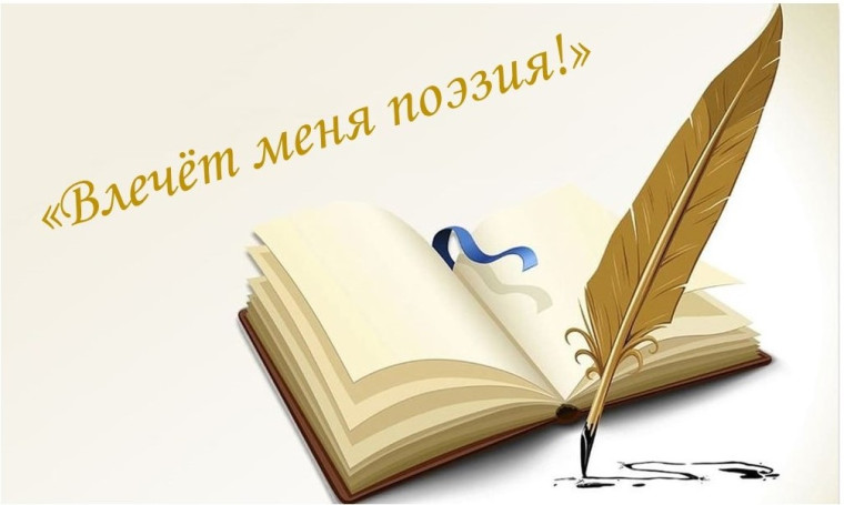 Школьный этап конкурса "Влечет меня поэзия...".