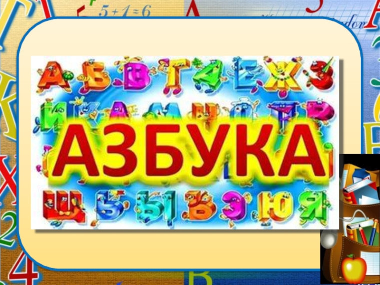 Прощание с азбукой.
