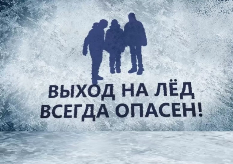 Профилактическая акция «Безопасный лед».