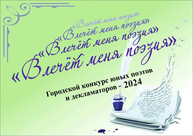 Городской этап конкурса "Влечет меня поэзия...".