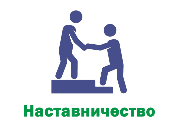 От сердца к сердцу. Проект наставничества.