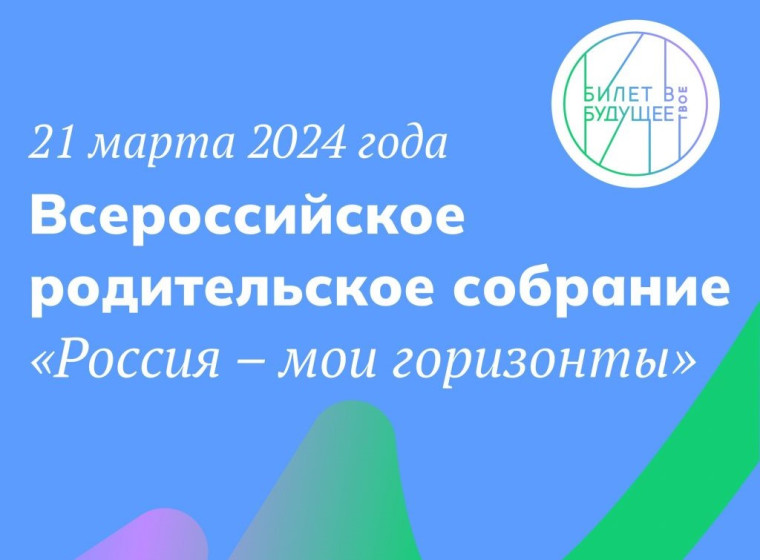 Всероссийское родительское собрание "Россия - мои горизонты".