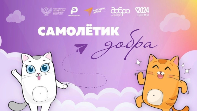 Всероссийский проект «Добро не уходит на каникулы». Акция «Самолетик добра».