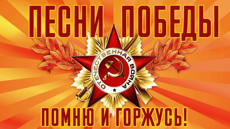 79 годовщина Великой Победы. Фестиваль-конкурс "Песни фронтовых лет".
