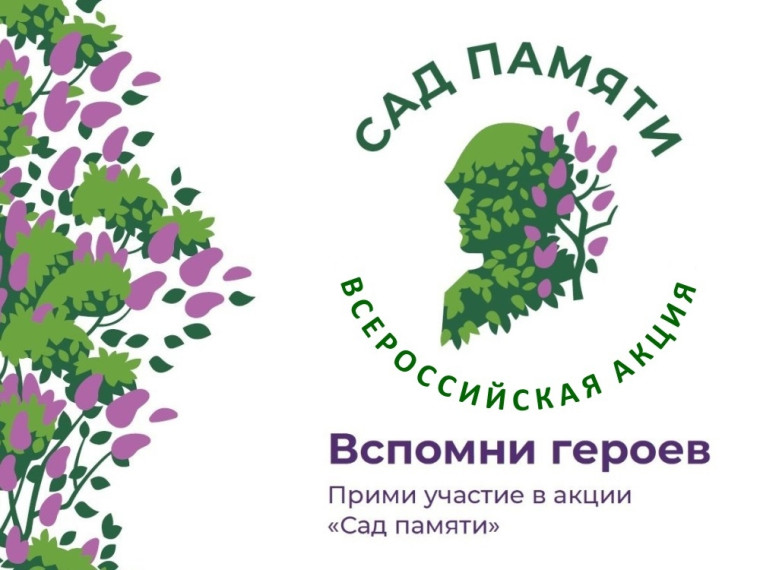 Сад памяти. Международная акция.