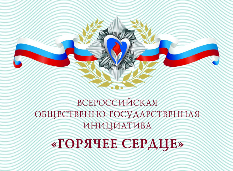 Горячее сердце. Уроки мужества.