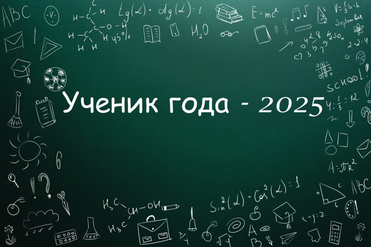 Ученик года – 2025. Полуфинал городского конкурса.