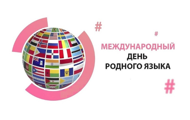 Международный день родного языка.