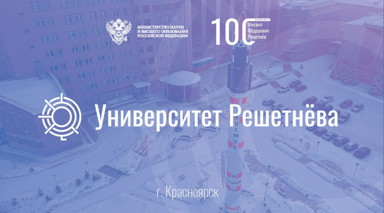 Творческий конкурс научно – исследовательских проектов «Молодежь, наука, творчество» Университет Решетнева.