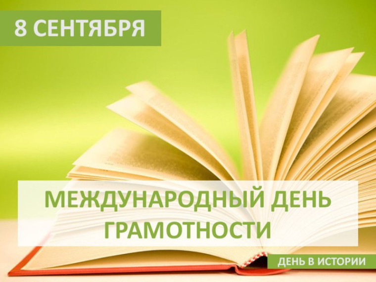 Международный день распространения грамотности.