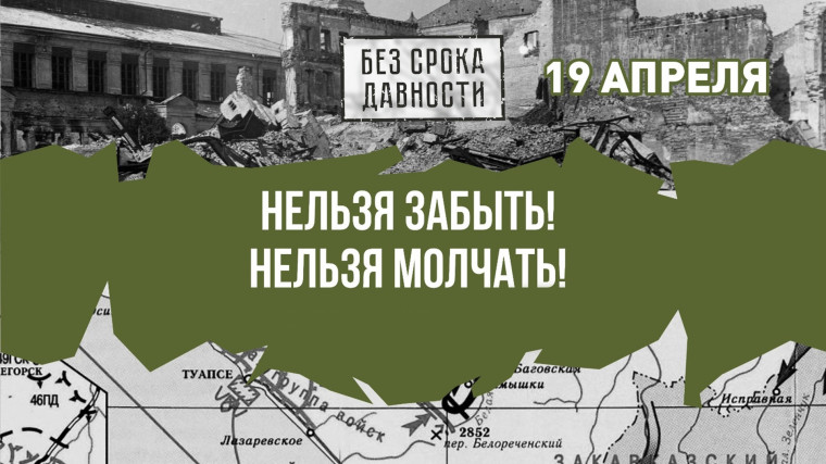 День памяти о геноциде советского народа в годы Великой Отечественной войны.