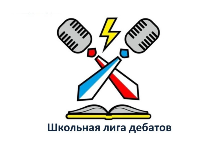 Школьная лига дебатов.