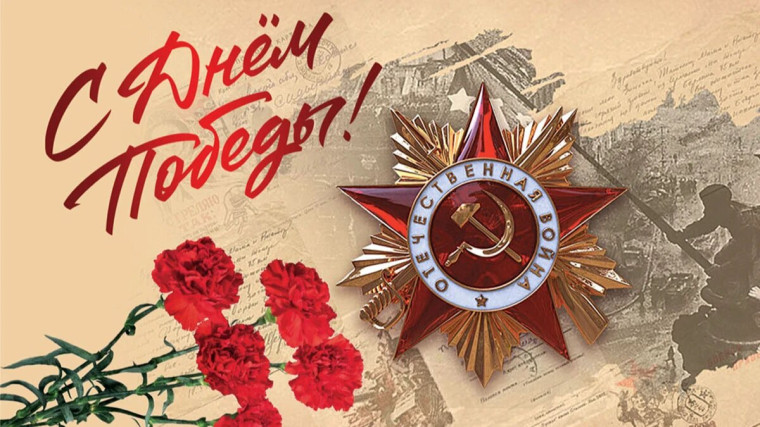 Празднуем 80-летний Юбилей Победы в ВОВ!.