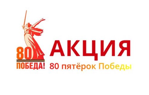 80 пятёрок к 80-летию Великой Победы.
